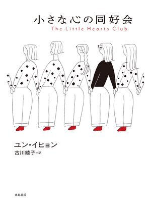 cover image of 小さな心の同好会